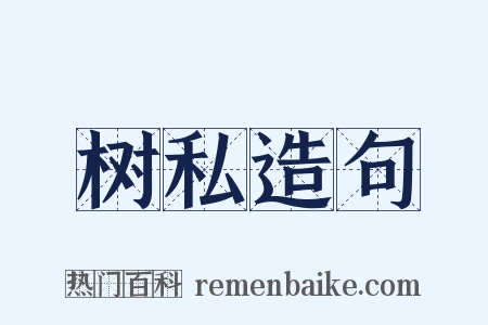 树私造句是什么意思的图片